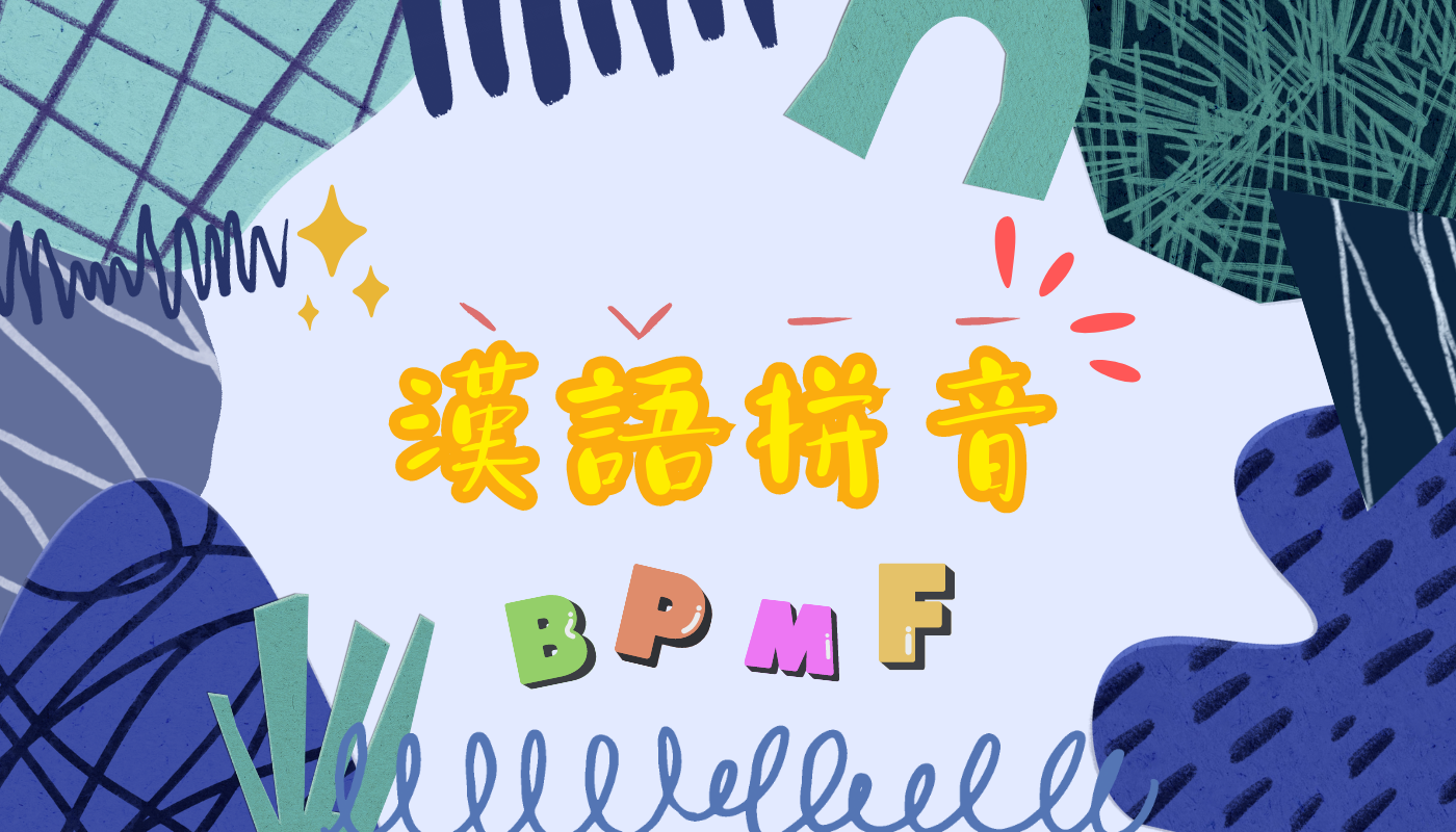 漢語拼音班
