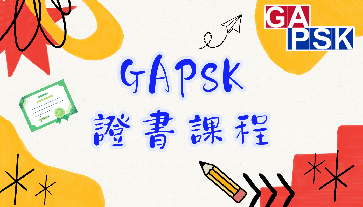 GAPSK證書課程